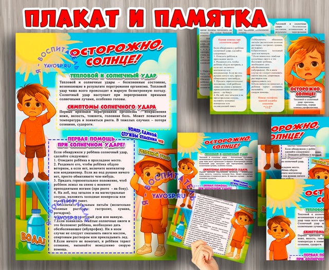 Плакат и буклет "Осторожно, солнце!"