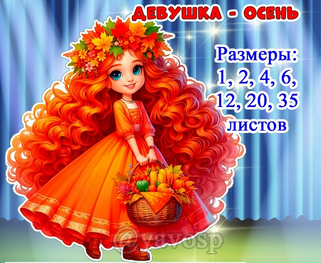 Девушка-осень
