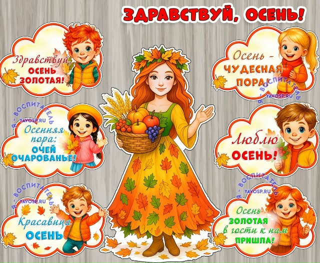 Осеннее оформление "Здравствуй, осень".