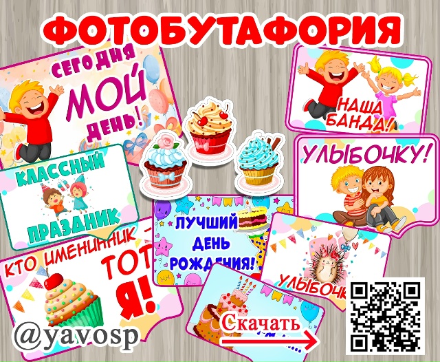 Фотобутафория на День рождения