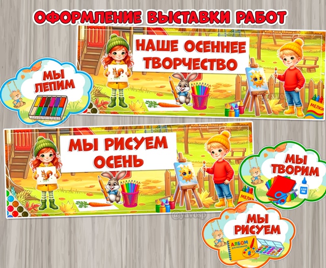 Оформление выставки работ на осень.