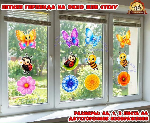 Летняя гирлянда на окно или стену