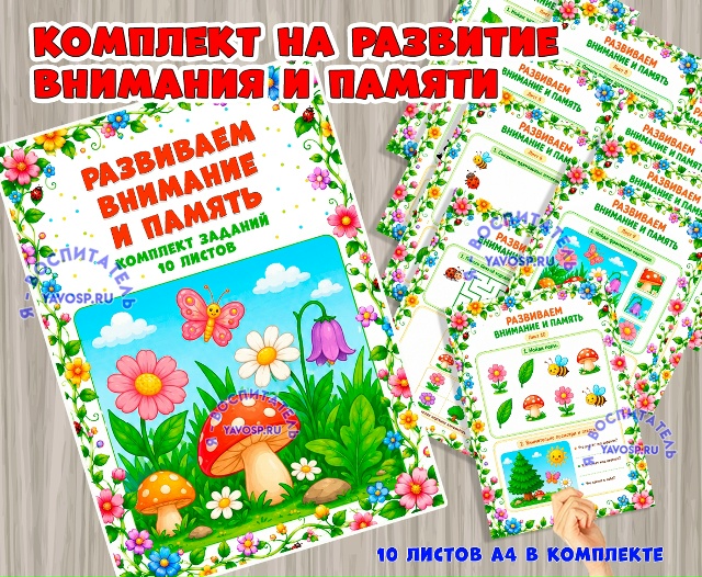 «Развиваем внимание и память: комплект летних заданий (10 листов)»