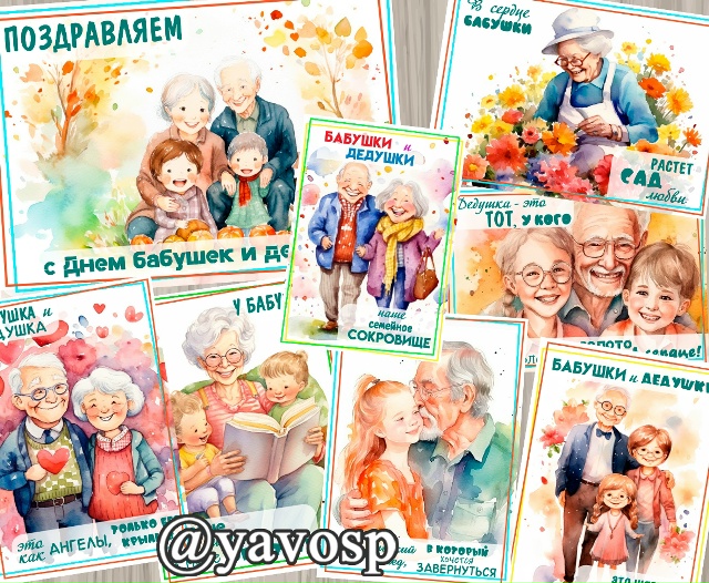 Акварельные плакаты ко Дню бабушек и дедушек