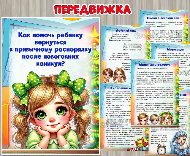 Консультация «Как помочь ребенку вернуться к привычному распорядку после новогодних каникул»