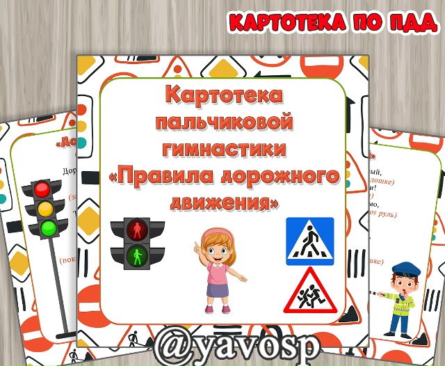 Картотека пальчиковой гимнастики по ПДД