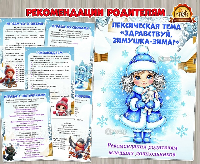 Рекомендации для родителей младших дошкольников по лексической теме «Здравствуй, зимушка-зима!»