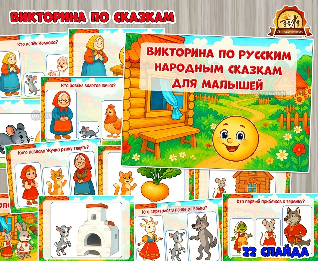 Викторина по русским народным сказкам для малышей