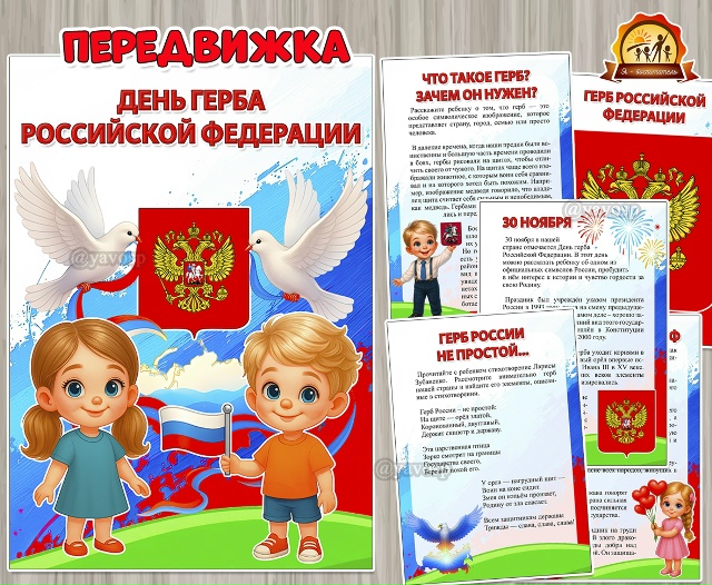 30 ноября – День герба Российской Федерации