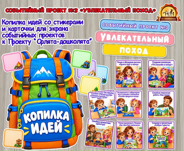 Событийный проект №3 «Увлекательный поход»