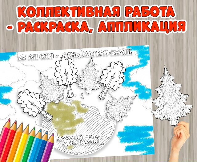 Коллективная работа на День Земли: раскраска и аппликация
