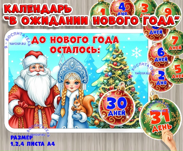 Календарь ожидания Нового года на 30 дней