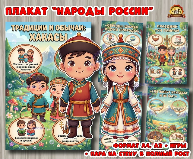 Плакаты из цикла «Народы России» - «Хакасы»