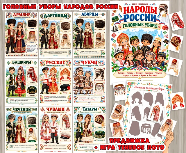 Народы России. Национальные головные уборы — дидактический материал и теневое лото