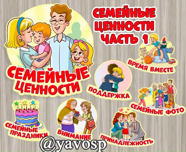 Семейные ценности