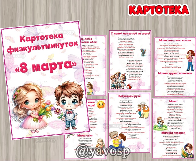 Картотека физминуток к 8 марта