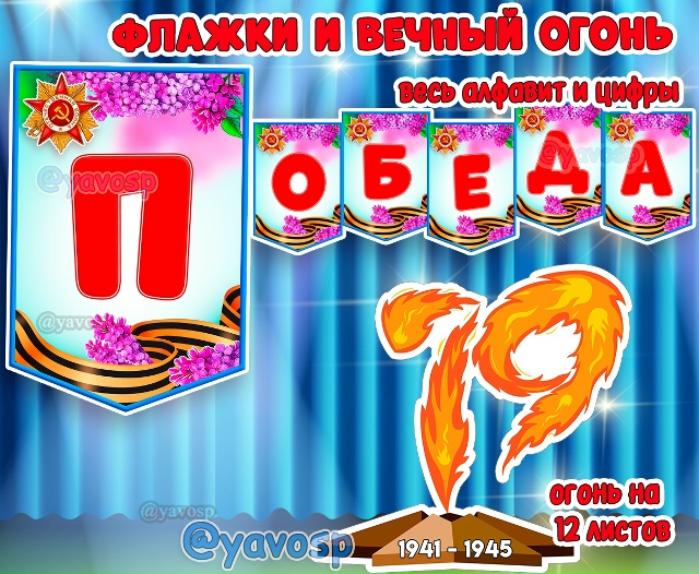 Флажки и Вечный огонь ко Дню Победы