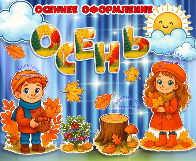 Осеннее оформление