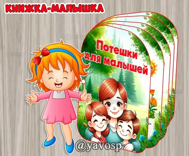 Книжка-малышка "Потешки для малышей"