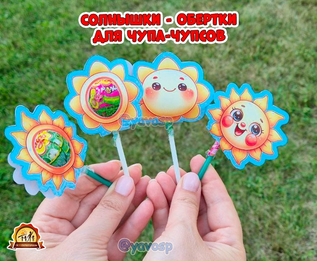 Обертки для чупа-чупса "Солнышко"