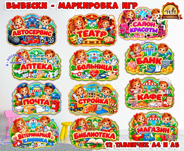 Вывески для игр - 12 шт в комплекте