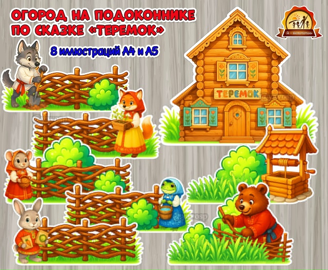 Огород на подоконнике по мотивам сказки «Теремок»