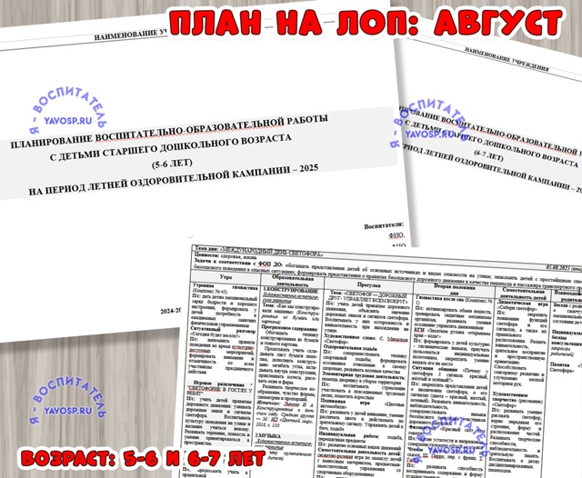 Планирование на летний оздоровительный период