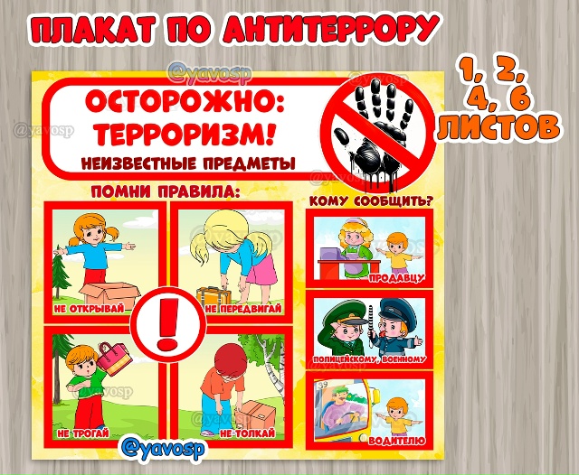 Осторожно: терроризм