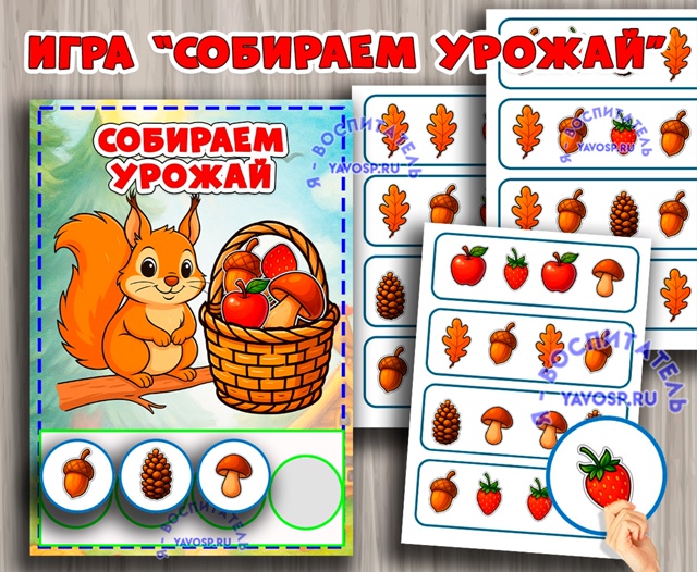 Игра "Собираем урожай"