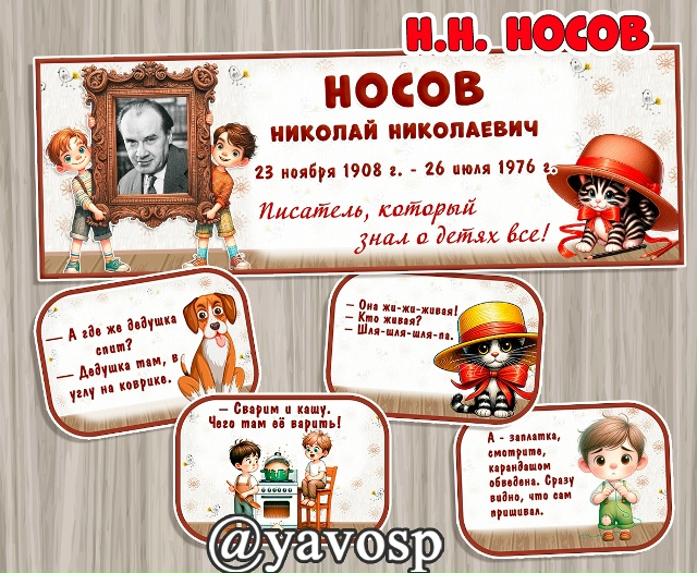 23 ноября исполняется 115 лет со Дня Рождения Н.Н. Носову