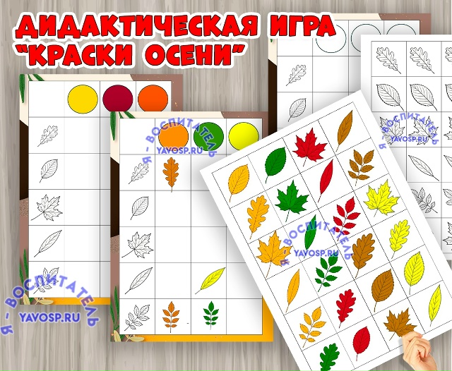 Игра "Краски осени"
