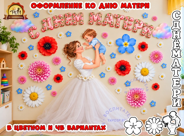 Оформление ко Дню матери "С ДНЁМ МАТЕРИ"