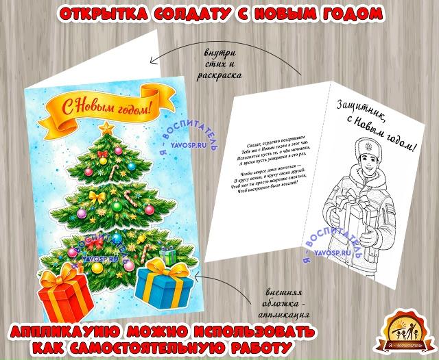 Открытка солдату (защитнику) с Новым годом или новогодняя аппликация