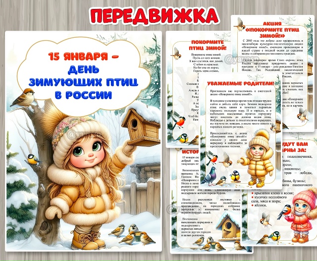 15 января в России отмечают добрый экологический праздник – День зимующих птиц.