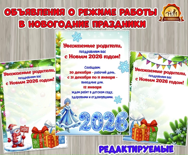 Редактируемые бланки объявлений о режиме работы детского сада в новогодние праздники