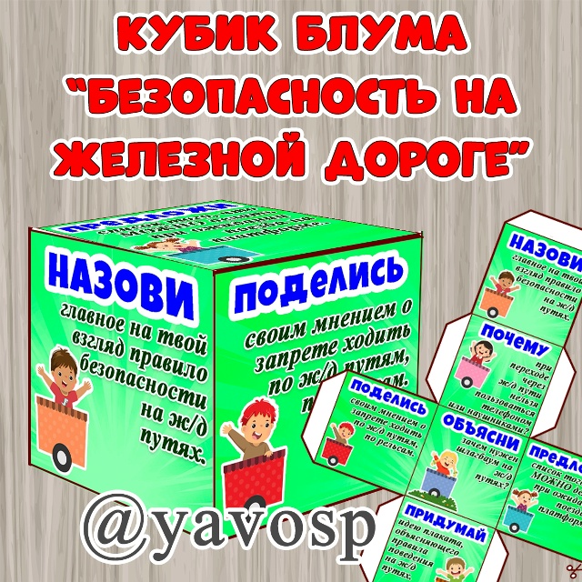 Кубик Блума "безопасность на железной дороге"