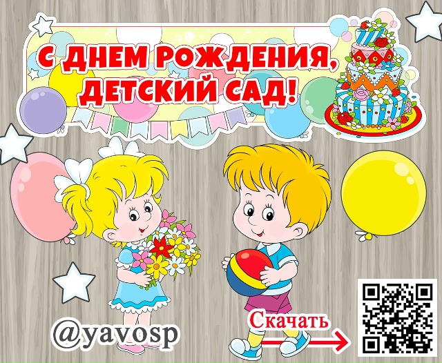 С Днем рождения, детский сад!
