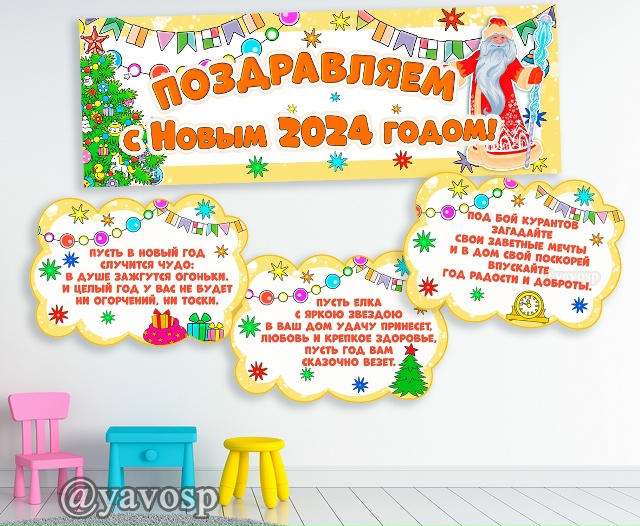 Поздравительный плакат и облачка со стихами