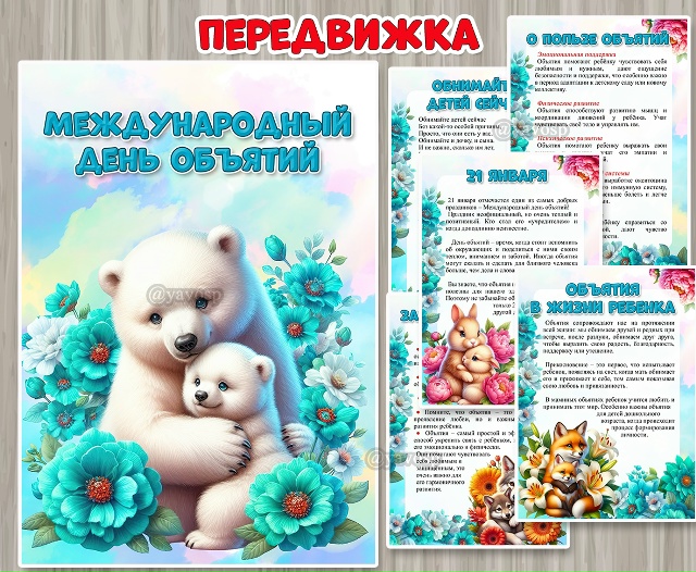 Папка-передвижка «Международный день объятий»