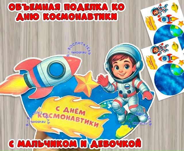 Объемная поделка ко Дню космонавтики