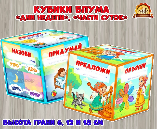 Кубики Блума «Дни недели» и «Части суток»