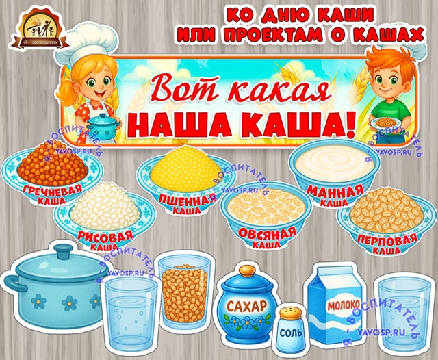 Ко дню каши или проектам о кашах