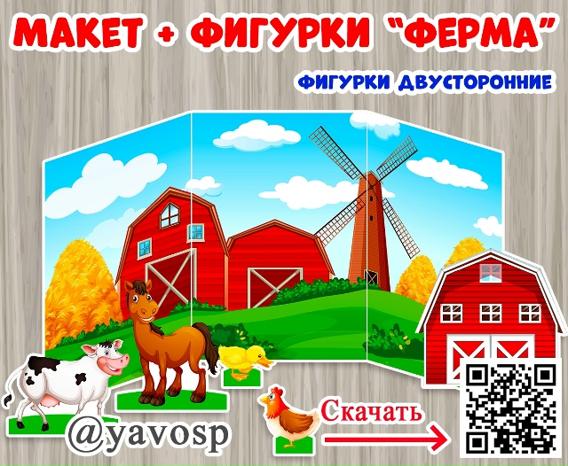 Животные к макету игрового пространства "Ферма".