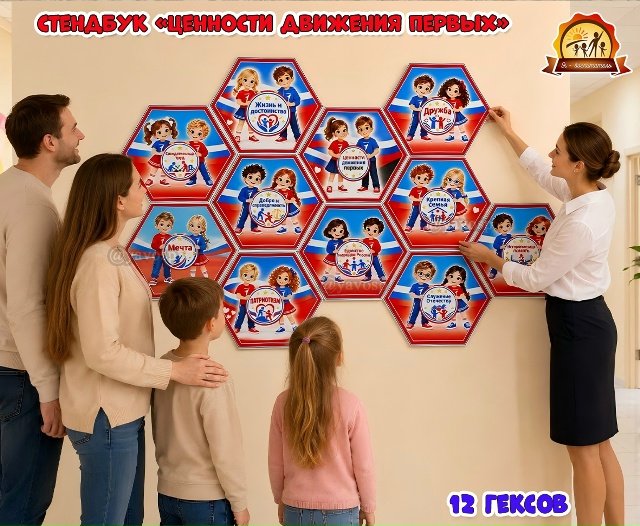 Стендбук «Ценности Движения первых»