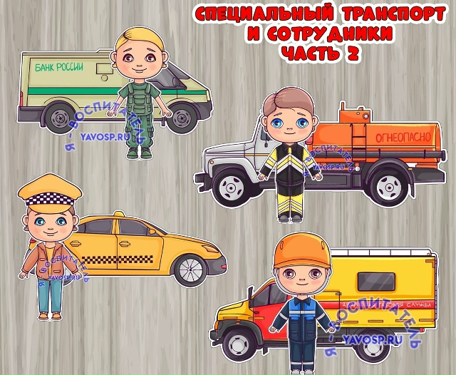 Специальный транспорт и сотрудники (часть 2)