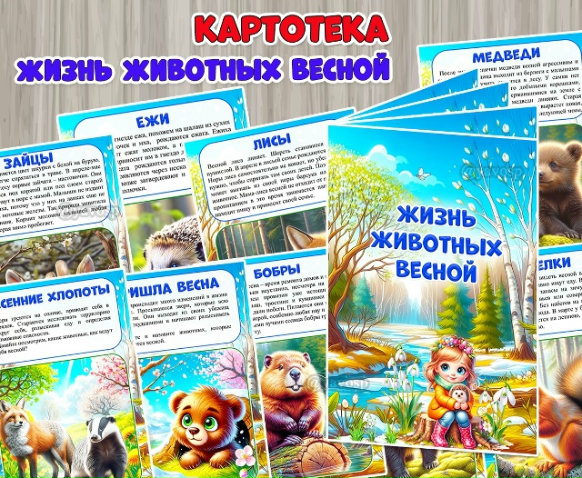 Жизнь животных весной