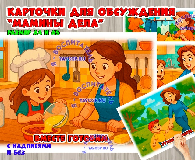 Картотека иллюстраций "Мамины дела"