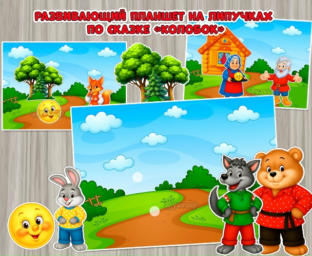 Продолжаем собирать планшеты по сказкам!