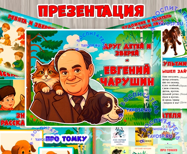 Презентация "Друг детей и зверей - Евгений Чарушин"