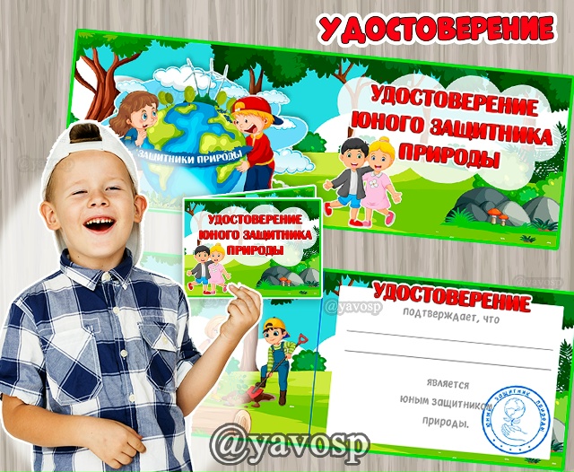 Удостоверение юного защитника природы